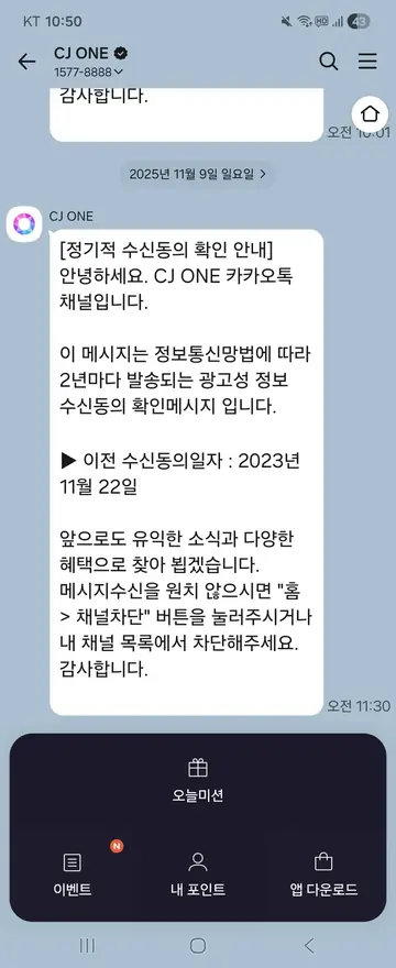 CJ ONE [친구톡] 수신동의 2년 주기 확인 CRM 메시지