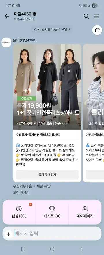 마담4060 [친구톡] 수요 한정 1+1 특가 CRM 메시지