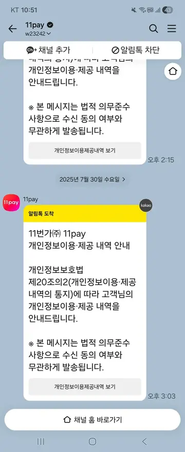 11pay [알림톡] 개인정보 이용·제공 내역 고지 CRM 메시지