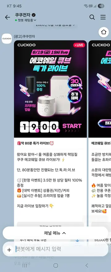 쿠쿠전자 [친구톡] 단독 특가 라이브커머스 CRM 메시지