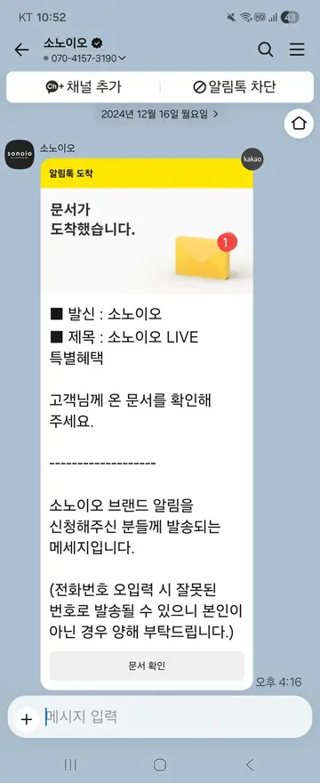 소노이오 [알림톡] 라이브 특별혜택 문서 도착 CRM 메시지