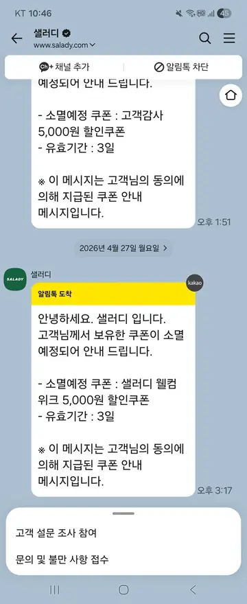 샐러디 [알림톡] 쿠폰 소멸 임박 알림 CRM 메시지