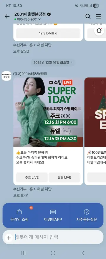 2001아울렛 [친구톡] 단하루 최저가 쇼핑 라이브 CRM 메시지