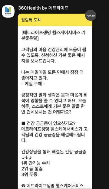 [알림톡] 헬스케어 응원 메시지