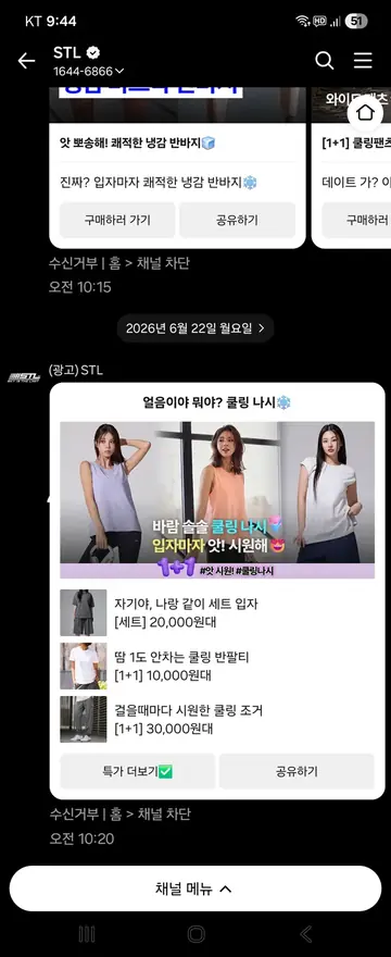 STL [친구톡] 여름 쿨링 신상 1+1 CRM 메시지