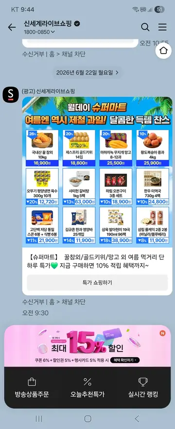 신세계라이브쇼핑 [친구톡] 당일 한정 제철 과일 특가 CRM 메시지
