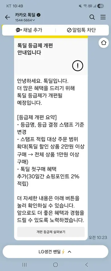 카카오 톡딜 [알림톡] 등급제 개편 공지 CRM 메시지