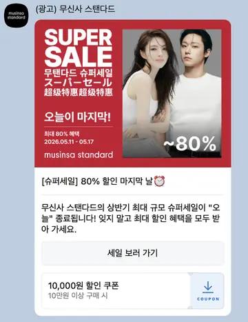 [브랜드메시지] 슈퍼세일 80% 마지막날 쿠폰