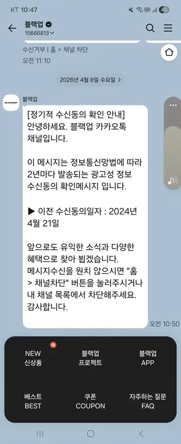 블랙업 [친구톡] 수신동의 2년 주기 확인 CRM 메시지