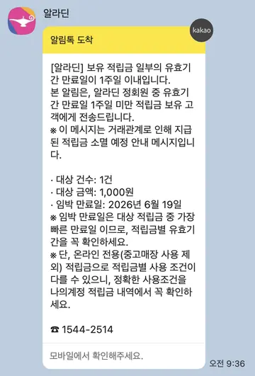 [알림톡] 적립금 소멸 임박 안내