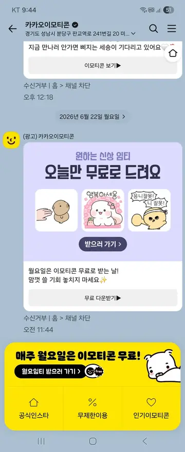 카카오이모티콘 [친구톡] 월요일 무료 이모티콘 CRM 메시지