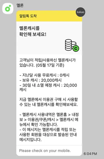 멜론 [알림톡] 소멸예정 멜론캐시 안내 CRM 메시지