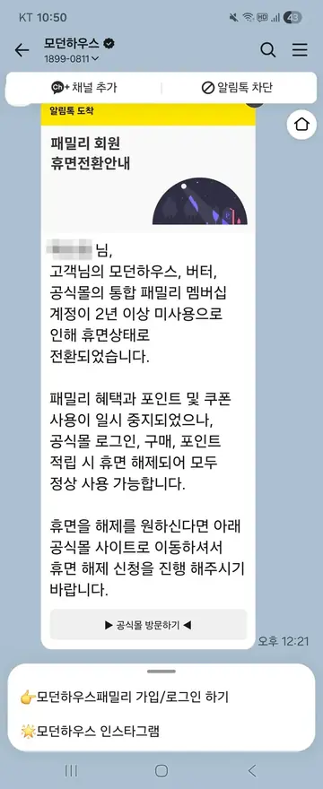 모던하우스 [알림톡] 휴면 전환 안내 CRM 메시지