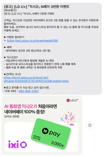 [문자] AI 통화앱 가입 네이버페이 증정