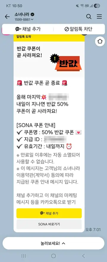소녀나라 [알림톡] 반값 쿠폰 만료 임박 CRM 메시지