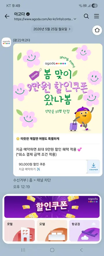 아고다 [친구톡] 봄 시즌 할인 쿠폰 CRM 메시지