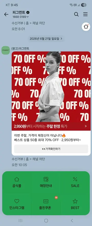 피그먼트 [친구톡] 주말 한정 특가 CRM 메시지