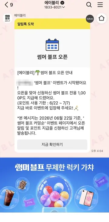 [알림톡] 썸머 블프 오픈 사전 신청