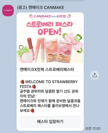[친구톡] 스트로베리 페스타 오픈
