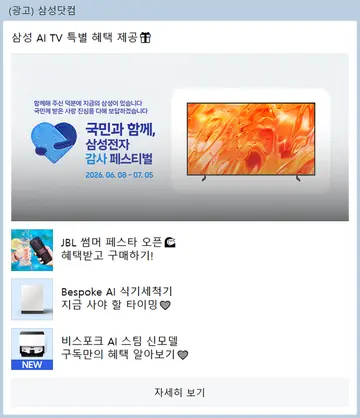 [친구톡] 삼성 AI TV 특별 혜택