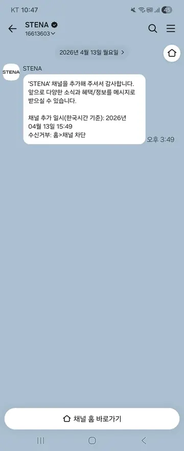 스테나 [브랜드메시지] 채널 추가 완료 온보딩 CRM 메시지