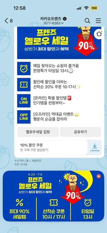카카오 프렌즈샵 [친구톡] 상반기 최대 시즌 세일 CRM 메시지