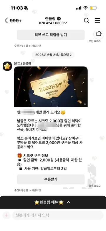 렌블링 [친구톡] 시크릿 할인 쿠폰 발급 CRM 메시지