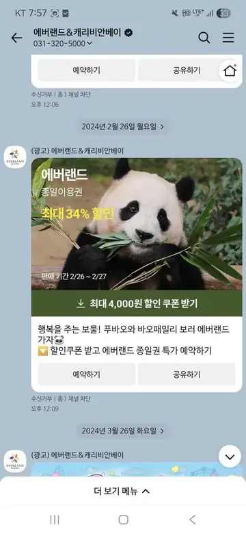 [브랜드메시지] 푸바오 보러가는 종일권 특가