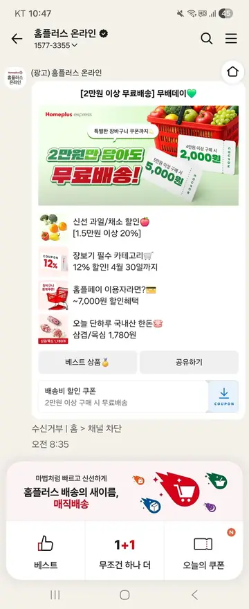홈플러스 [친구톡] 무료배송 데이 재구매 유도 CRM 메시지