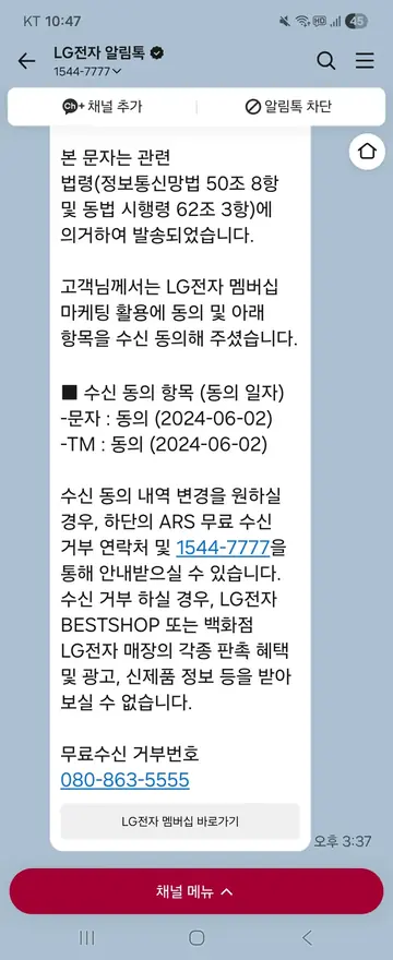 LG전자 [알림톡] 마케팅 수신 동의 확인 CRM 메시지