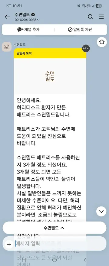 수면밀도 [알림톡] 구매 3개월 제품 케어 안내 CRM 메시지