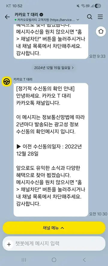 카카오 T [친구톡] 수신동의 2년 주기 확인 CRM 메시지