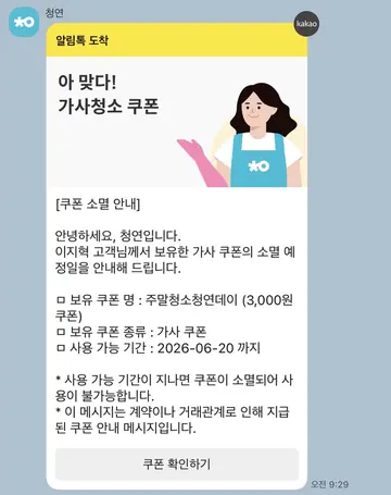 [알림톡] 가사청소 쿠폰 소멸 임박