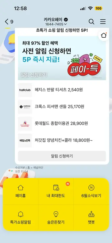 카카오페이 [알림톡] 사전 알림 신청 포인트 지급 CRM 메시지