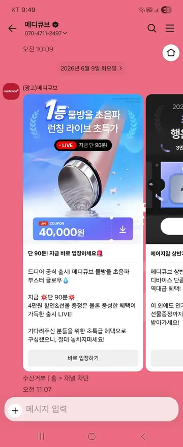 메디큐브 [친구톡] 신제품 런칭 라이브 초특가 CRM 메시지