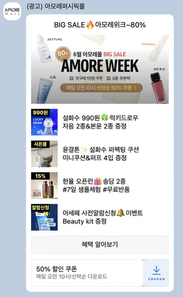 [친구톡] 아모레위크 80% 빅세일