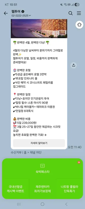 웹투어 [친구톡] 다낭 시즌 특가 패키지 CRM 메시지