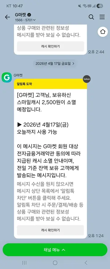 G마켓 [알림톡] 캐시 소멸 예정 안내 CRM 메시지
