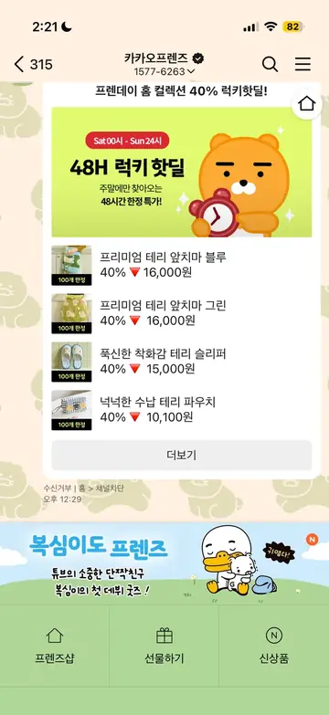 카카오 프렌즈샵 [친구톡] 48시간 한정 럭키 핫딜 CRM 메시지