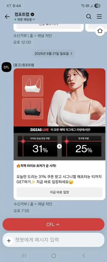 컴포트랩 [친구톡] 라이브 최저가 입장 유도 CRM 메시지