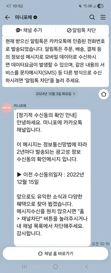 미니포에 [알림톡] 수신동의 2년 주기 확인 CRM 메시지