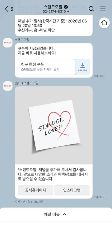 스탠드오일 [친구톡] 채널 추가 웰컴 쿠폰 CRM 메시지