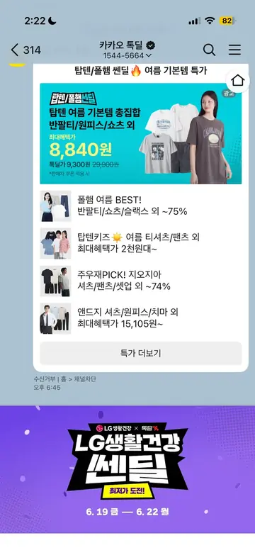 카카오 톡딜 [친구톡] 여름 기본템 쎈딜 특가 CRM 메시지