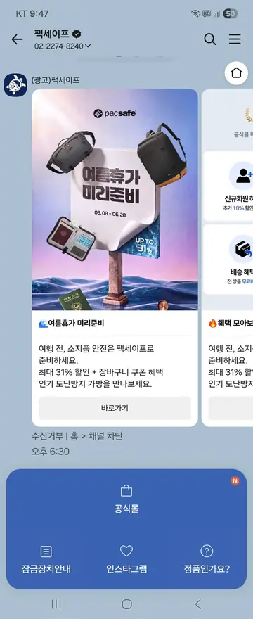 팩세이프 [친구톡] 여름휴가 시즌 프로모션 CRM 메시지