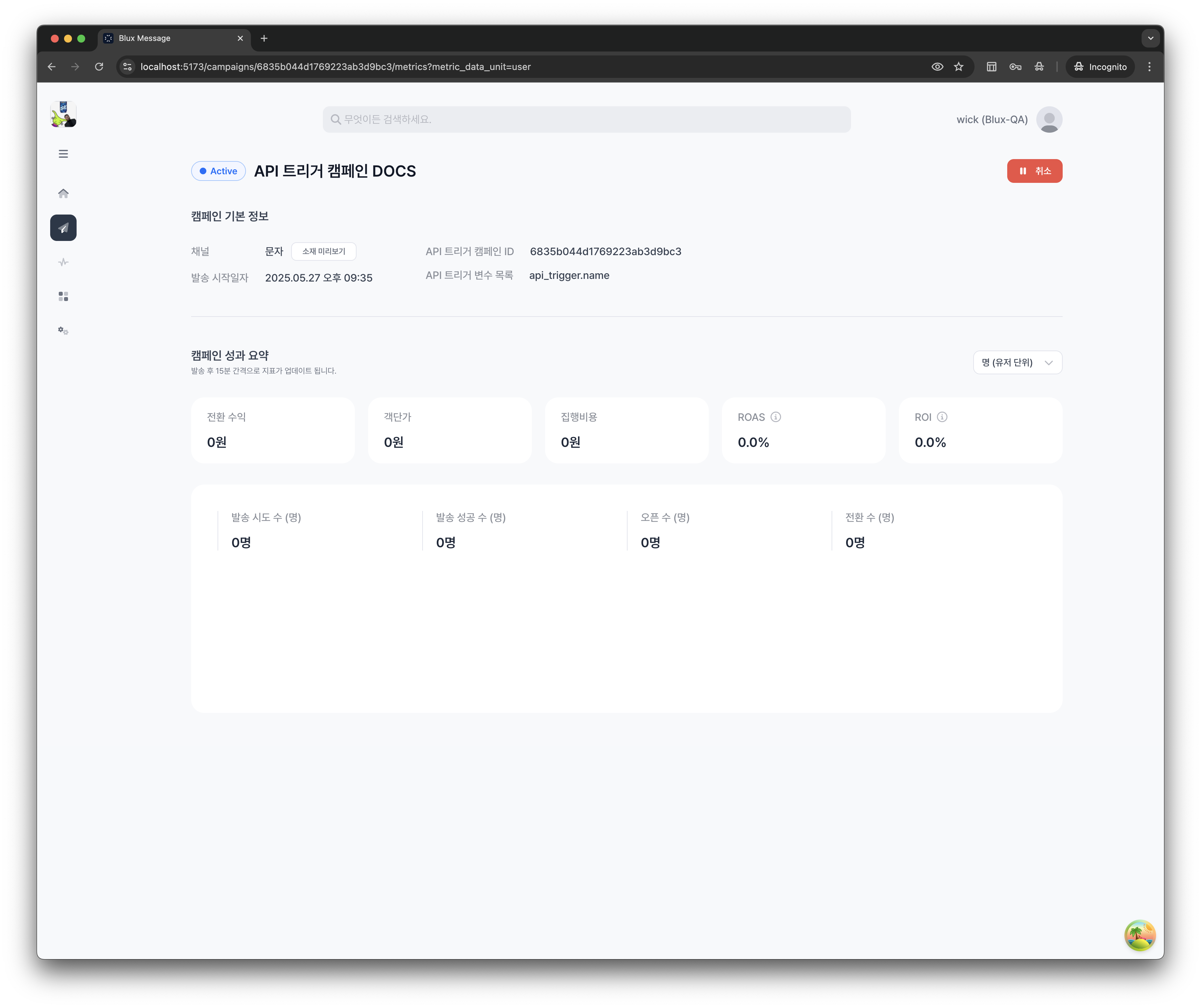 API 트리거 캠페인 활성화