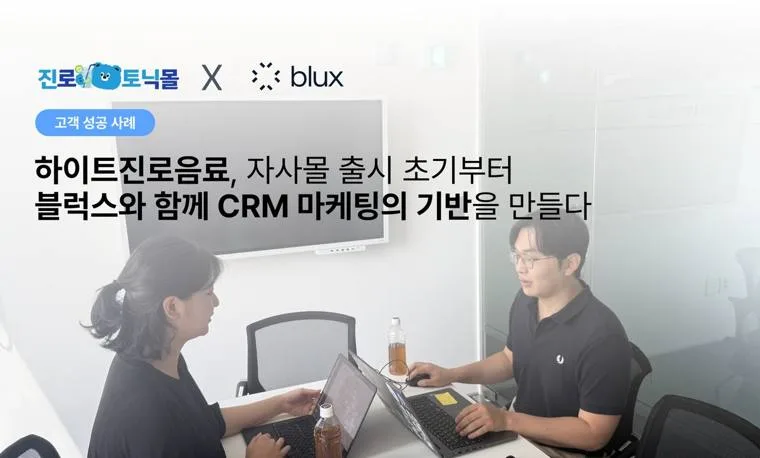 진로토닉몰 고객 성공 사례