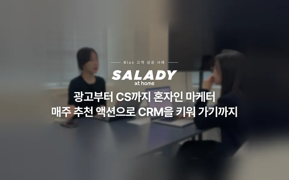샐러디앳홈 인터뷰: 광고부터 CS까지 혼자인 마케터, 매주 추천 액션으로 CRM을 키워 가기까지