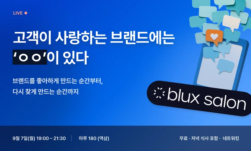 블럭스 살롱 — 고객이 사랑하는 브랜드에는 'OO'이 있다