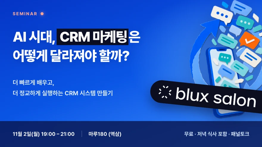 블럭스 살롱 — AI 시대, CRM 마케팅은 어떻게 달라져야 할까?