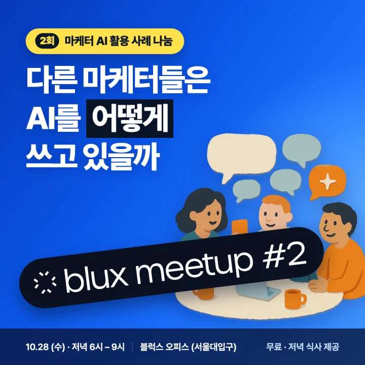 blux meetup #2 — 다른 마케터들은 AI를 어떻게 쓰고 있을까